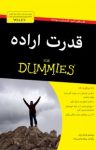 کتاب دامیز: قدرت اراده (نسخه PDF) نوشته  فرانک رایان  پروانه شاهین‌نژاد